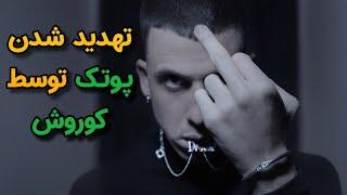 دعوای شدید پوتک و کوروش