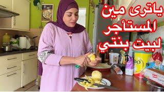 ياترى مين اللي هيستاجر بيت بنتي يأسمين