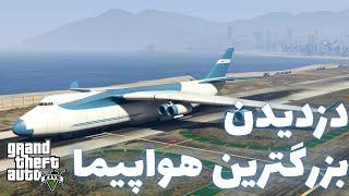 دزدیدن بزرگترین هواپیمای جی تی ای وی  GTA V