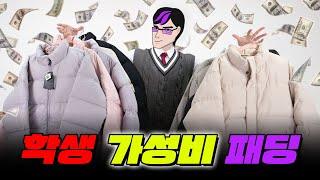 최강 가성비 학생 패딩 추천 TOP7ㅣ입시덕후