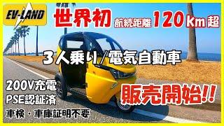 【新型車両販売開始】EV3人乗りトライクトゥクトゥク【超小型モビリティ】