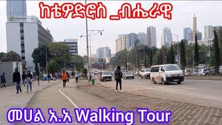 ከቴዎድሮስ አደባባይ-ብሔራዊ ትያትር ዉብ ሰፈር addis Ababa Walking Tour