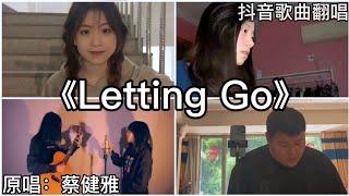 ［抖音翻唱］ -《Letting Go》『Im letting go 我终于舍得为你放开手 因为爱你爱到我心痛』蔡健雅