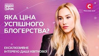 Как совместить материнство и блогерство?  Интервью Даши Квитковой  Неймовірна правда про зірок