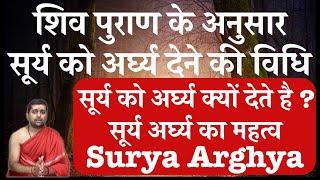 शिव पुराण के अनुसार सूर्य को अर्घ्य देने की विधि  Surya arghya  सूर्य को अर्घ्य क्यों देते है ?