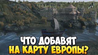 КАК ОБНОВИТСЯ ЕВРОПЕЙСКАЯ КАРТА ДЛЯ Mount & Blade 2 Bannerlord