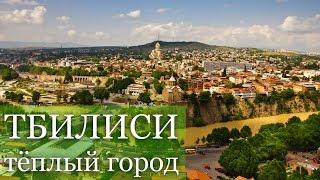 Достопримечательности Тбилиси. Нарикала Метехи Мтацминда фуникулер канатная дорога. Грузия.