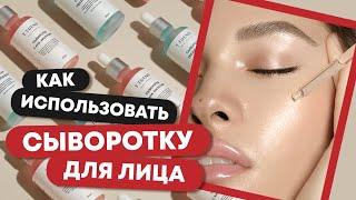 Как использовать сыворотку для лица  Смывать ли сыворотку