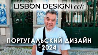 Неделя дизайна в Лиссабоне. Португальский дизайн на Lisbon Design Week 2024