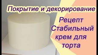 Стабильный крем для покрытия и декорирования Cream for coating cake and flowers