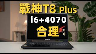 【FUN科技】i6+4070？早該這樣了！神州超級戰神T8 上手體驗