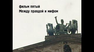 БОЛЬШОЙ ТЕАТР ВОЕННЫХ ДЕЙСТВИЙ-5. МЕЖДУ ПРАВДОЙ И МИФОМ