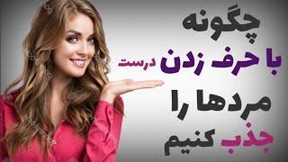 برای جذب مردان اینگونه حرف بزنید