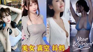 抖音美女合集，美女真空抖奶，福利视频，18禁，直播美女要走光了看看漏点了没？18 TikTok sexy beauty collection#抖音美女#美女合集