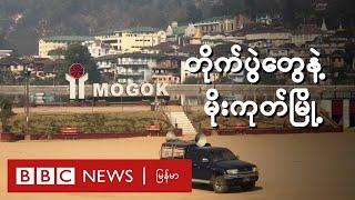 တိုက်ပွဲတွေနဲ့မိုးကုတ်မြို့ - BBC News မြန်မာ