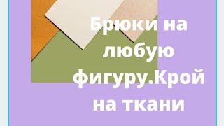 Брюки трикотажные на любой размер Кроим на ткани Делаем простой карман... 30минут и готово