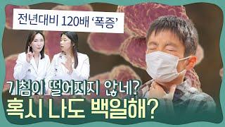 계속되는 기침 우리아이도 백일해? 갑자기 폭증한 전염병 백일해 치료 및 격리 예방접종