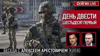 День двести шестьдесят первый. Беседа с @arestovych Алексей Арестович