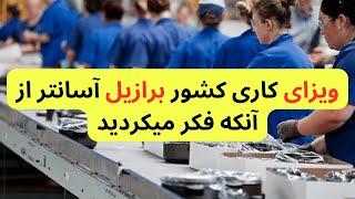 برازیل ویزای کاری کشور برازیل و اقامت دایم برازیل از طریق کار