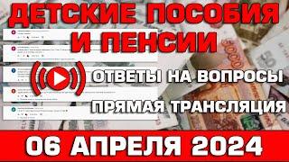 Детские пособия и пенсии Ответы на Вопросы 6 апреля 2024