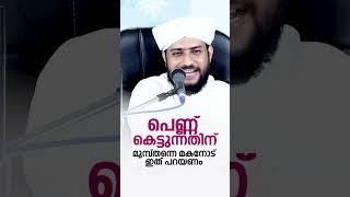 പെണ്ണ് കെട്ടുന്നതിന് മുമ്പ്തന്നെ മകനോട് ഇത് പറയണം  SHAJAHAN RAHAMNI