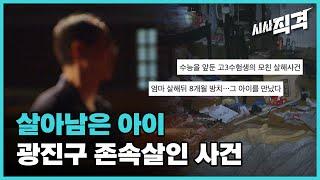 선공개 고3 수험생이 엄마를 살해한 그 후 9년 생존자를 만나다  살아남은 아이 02  #시사직격 38회