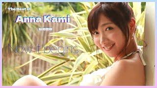 The Best of ANNA KAMI 加美杏奈 #AKS001 Vol.01
