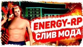  СЛИВ МОДА ENERGY-RP АКСЕССУАРЫСЕМЬИДОМ НА КОЛЕСАХАВИА-КОМПАНИИ ФУЛЛ КОПИЯ МОДА GTA SAMP 