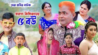 হারুন কিসিঞ্জারের পাঁচ বউ । কমেডি নাটক । Harun Kisinger Comedy natok 