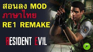 สอนลง Mod ภาษาไทย By Noob-Translator  Resident Evil 1 Remake