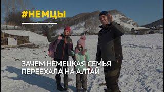 Семья немцев переехала на Алтай чтобы познать настоящую жизнь