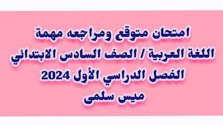 امتحان متوقع لغة عربية الصف السادس الابتدائي امتحان نصف العام الترم الاول 2024