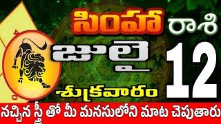 సింహారాశి 12 స్త్రీ వల్ల ప్రాణగండం simha rasi july 2024  simha rasi #Todayrasiphalalu