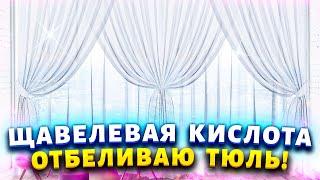 Отбеливаем занавески без хлорки Как отстирать тюль от грязи жира сажи копоти.