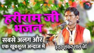 हरीराम जी।। Super Hit Bhajan  Sankar lal ji binasar  Hriram Ji  @PKStudioofficial