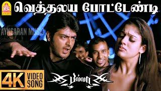 Vethalaiya Potendi - 4K Video Song  வெத்தலய  போட்டேண்டி  Billa  Ajith Kumar Yuvan Shankar Raja