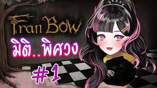 เกมนี้ไม่ใช่สำหรับเด็ก  Fran Bow #1