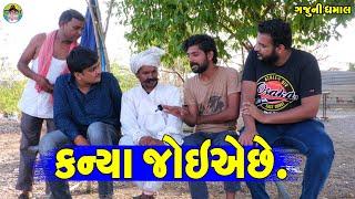 Kanya Joiaeche  કન્યા જોઈએછે  Gaju ni Dhamal  Deshi Comedy 