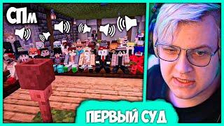 Пятёрка провёл Первый Суд с Голосовым Чатом на СПм Нарезка стрима ФУГА TV