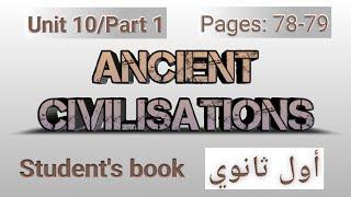 انجليزيأول ثانويالوحدة العاشرةكتاب الطالبالصفحات 78-79Ancient civilisations