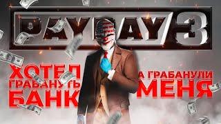 PAYDAY 3 Хотел грабануть банк а грабанули меня.