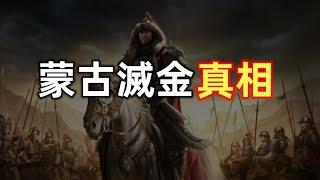 蒙古灭金真相  堕落的武士