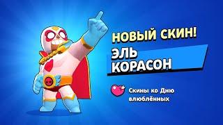 ШОК КУПИЛ НОВЫЙ СКИН ЭЛЬ КОРАСОН КО ДНЮ ВЛЮБЛЕННЫХ БРАВЛ СТАРС Brawl Stars