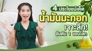 สิ่งที่คุณต้องรู้  4 อย่าง เกี่ยวกับน้ำมันมะกอก  l Veerin Inspires