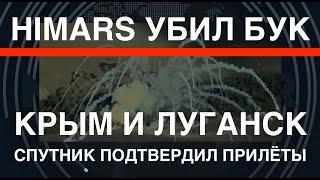 HIMARS убил ЗРК Бук. Крым и Луганск спутник подтвердил прилёты