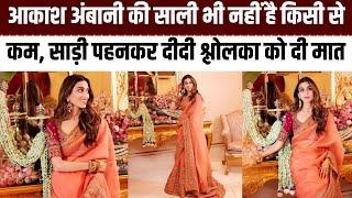 Akash Ambani की साली ने दिखा दिए असली Galmour साड़ी में सुंदर दिखकर Shloka Mehta को भी छोड़ा पीछे