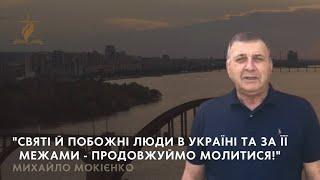 Михайло Мокієнко єпископ Дніпропетровського обласного обєднання УЦХВЄ про виклики 97 дня війни