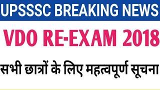 UPSSSC VDO RE-EXAM 2018 की तैयारी करने वाले सभी छात्रों के लिए महत्वपूर्ण सूचना