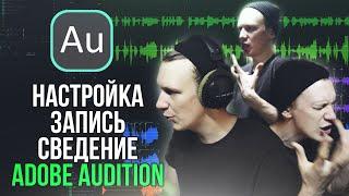 ВЕСЬ ПРОЦЕСС ОТ НАСТРОЙКИ ПРОГРАММЫ ДО ЭКСПОРТА ТРЕКА  ADOBE AUDITION