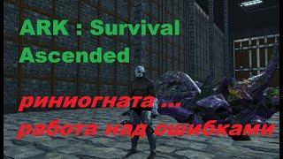 ARK  Survival Ascended - как получить риниогнату ч.2